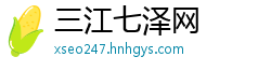 三江七泽网